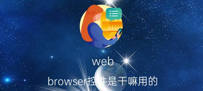 web browser控件是干嘛用的 组态王IE控件？